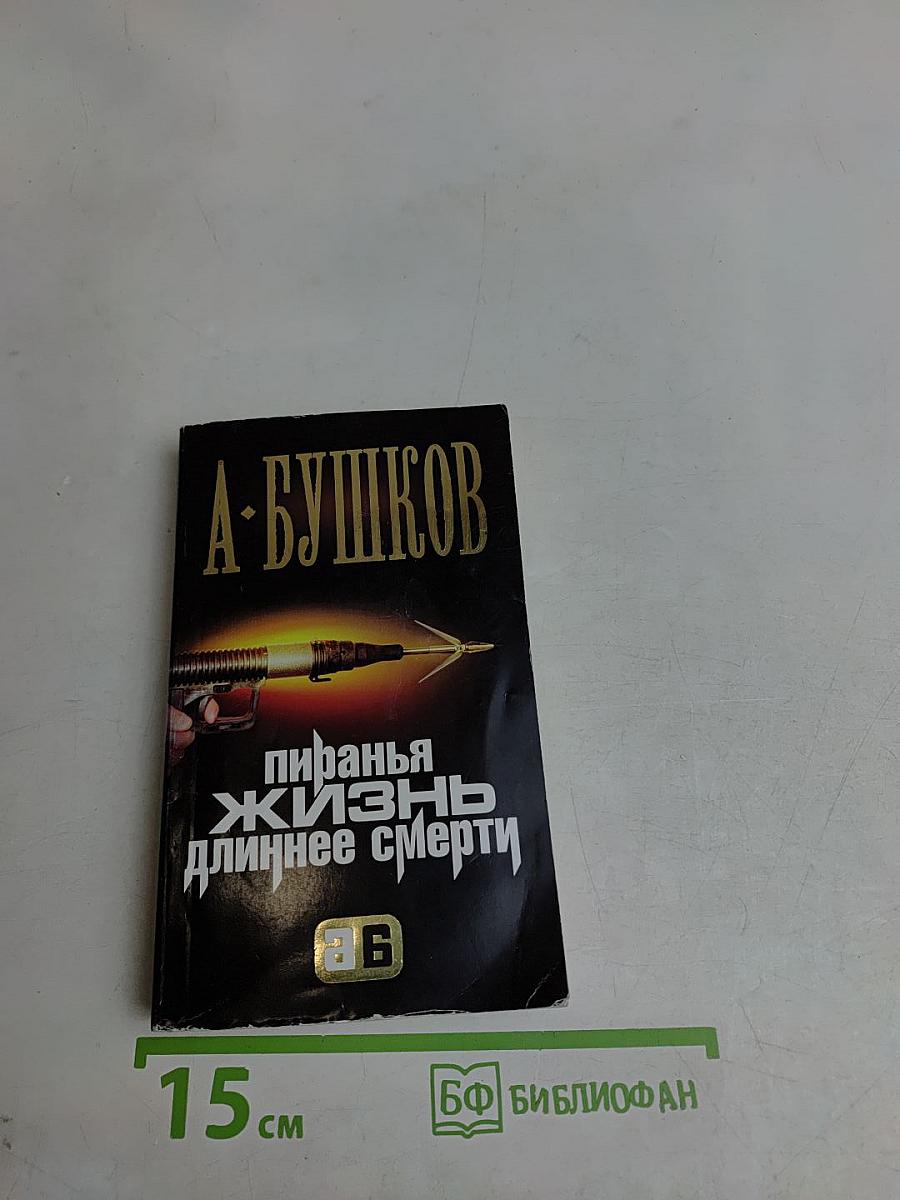 Пиранья. Жизнь длиннее смерти