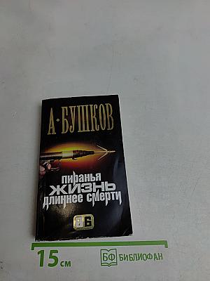 Пиранья. Жизнь длиннее смерти