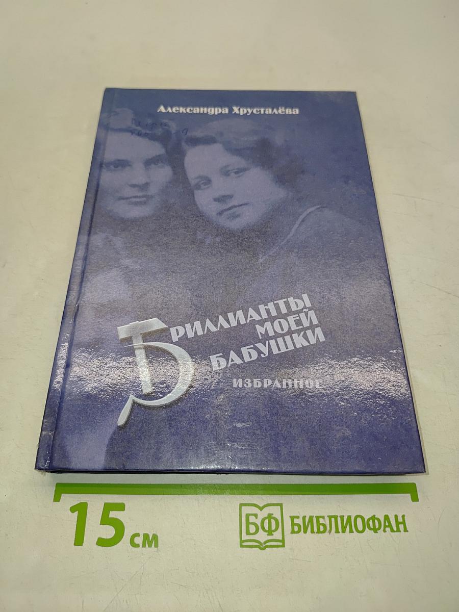 Бриллианты моей бабушки. Рассказы невыдуманной жизни