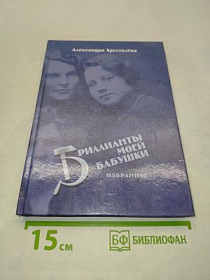 Бриллианты моей бабушки. Рассказы невыдуманной жизни