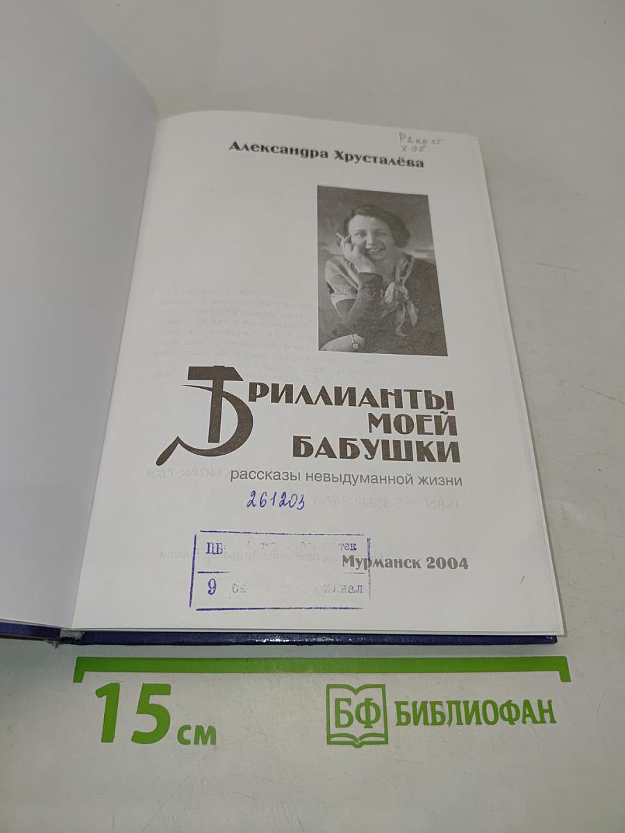 Бриллианты моей бабушки. Рассказы невыдуманной жизни