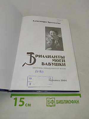 Бриллианты моей бабушки. Рассказы невыдуманной жизни