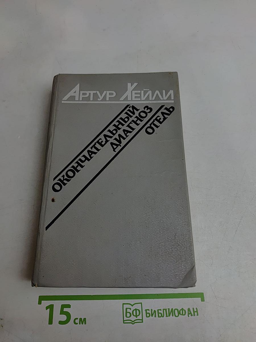 Окончательный диагноз. Отель