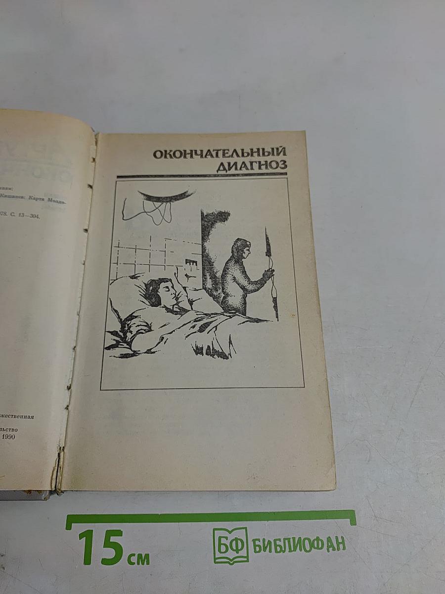 Окончательный диагноз. Отель