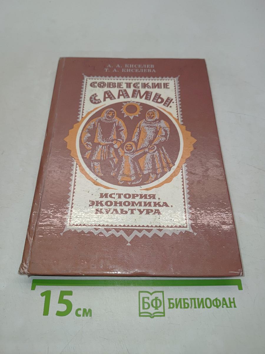 Советские саамы: история, экономика, культура