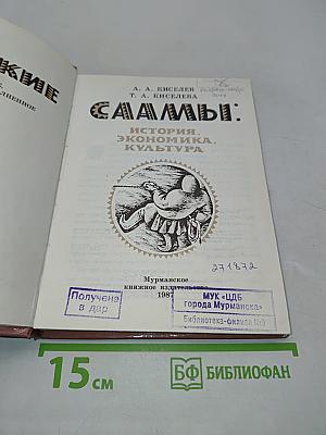 Советские саамы: история, экономика, культура