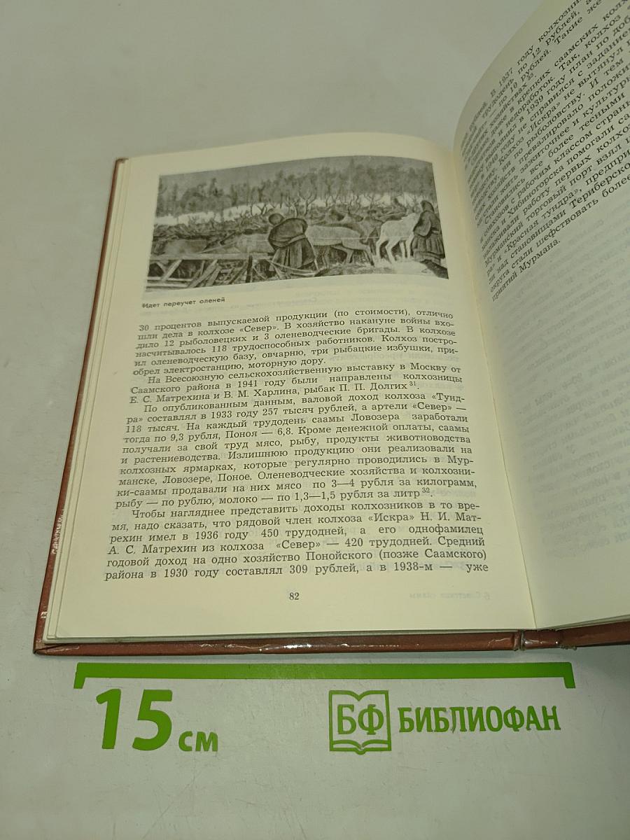 Советские саамы: история, экономика, культура