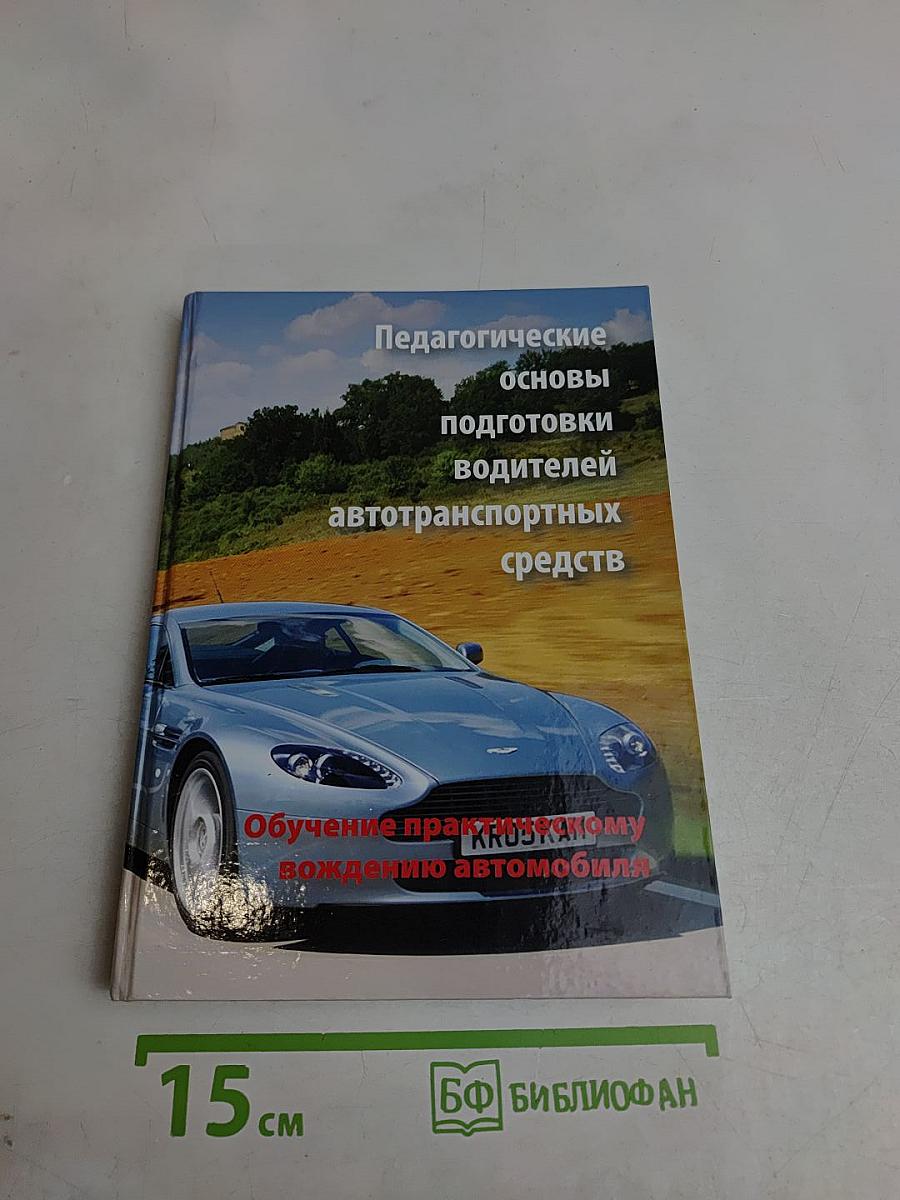 Педагогические основы подготовки водителей автотранспортных средств
