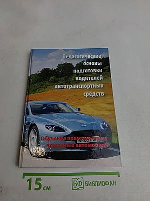 Педагогические основы подготовки водителей автотранспортных средств