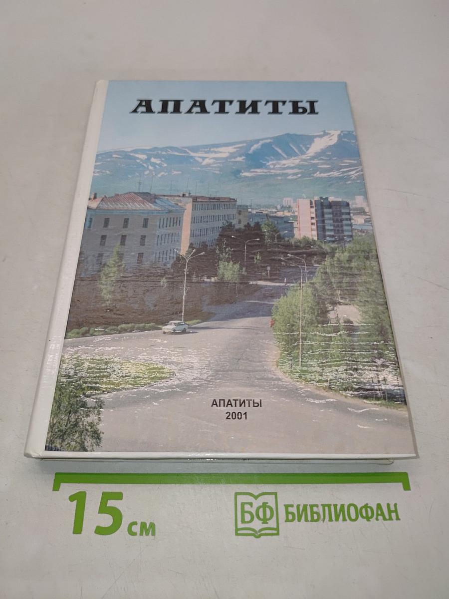 Апатиты