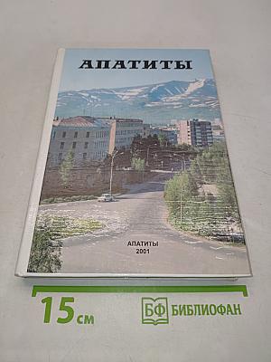 Апатиты