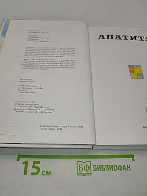 Апатиты