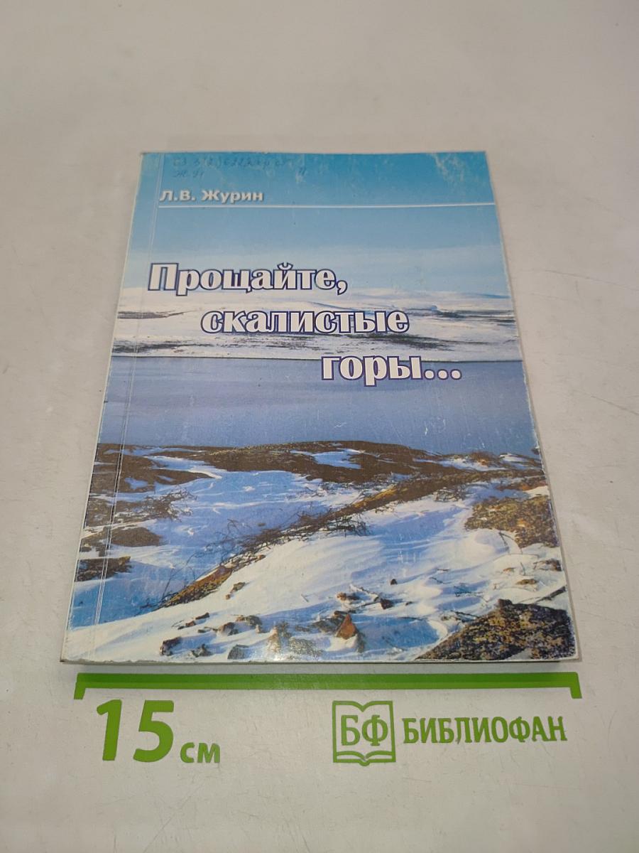 Прощайте, скалистые горы...