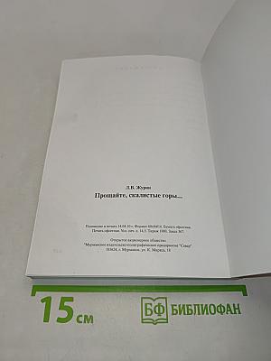 Прощайте, скалистые горы...