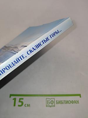 Прощайте, скалистые горы...