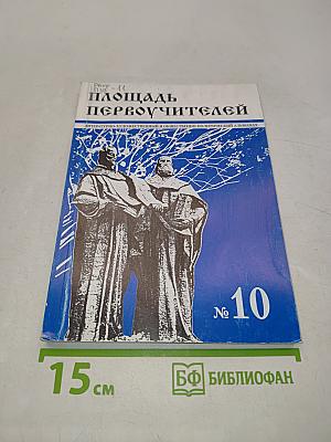 Площадь Первоучителей №10