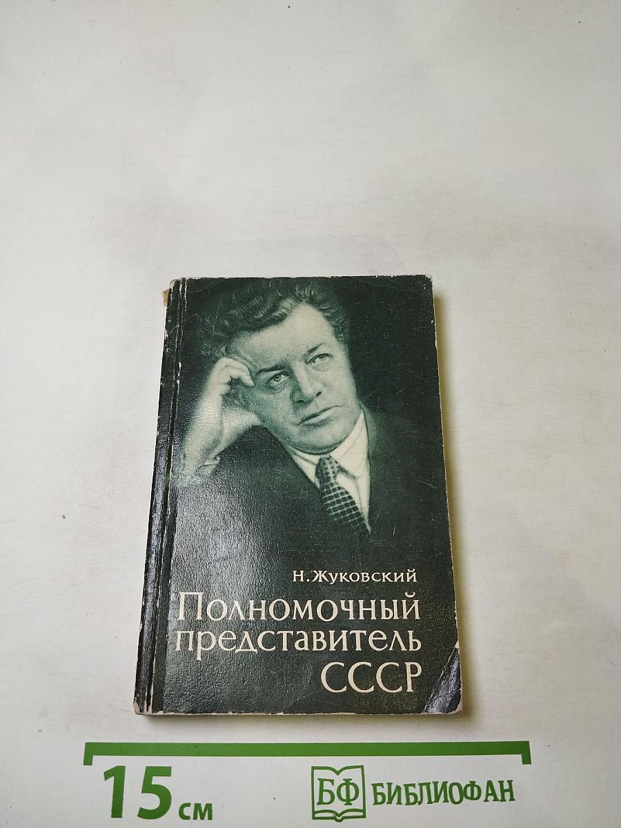 Полномочный представитель СССР