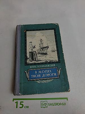 В морях твои дороги