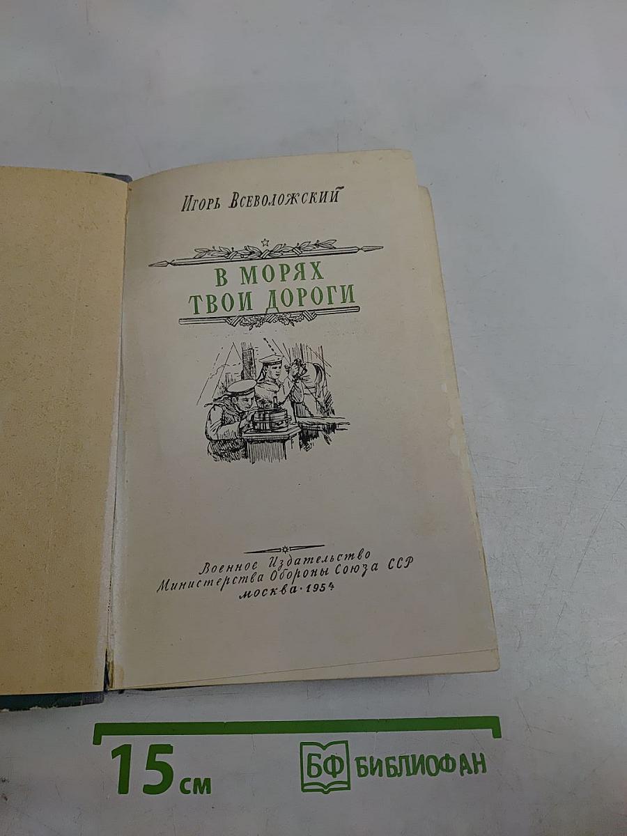 В морях твои дороги