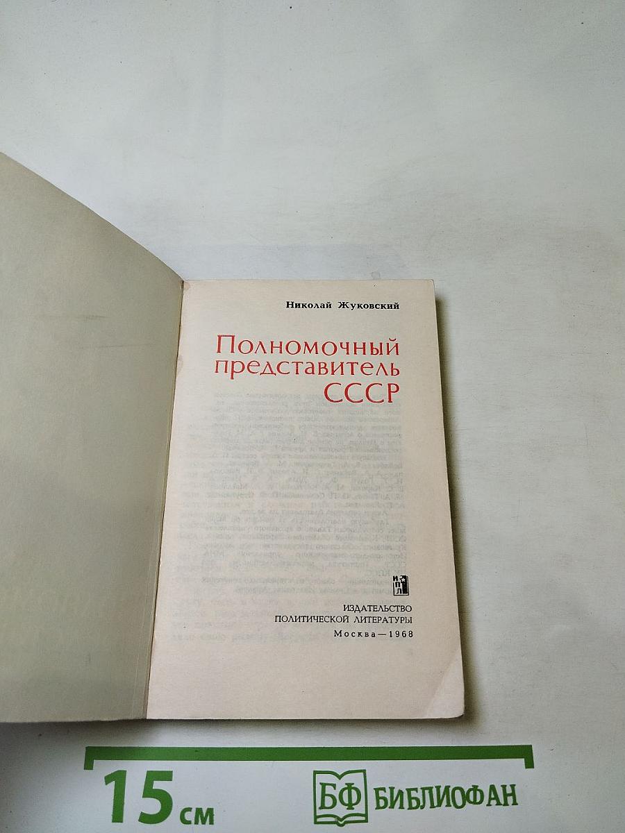 Полномочный представитель СССР