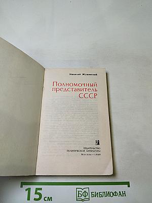 Полномочный представитель СССР