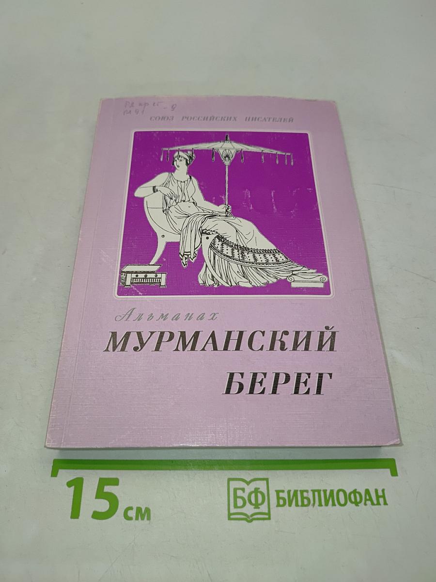 Мурманский берег. Литературный альманах № 11