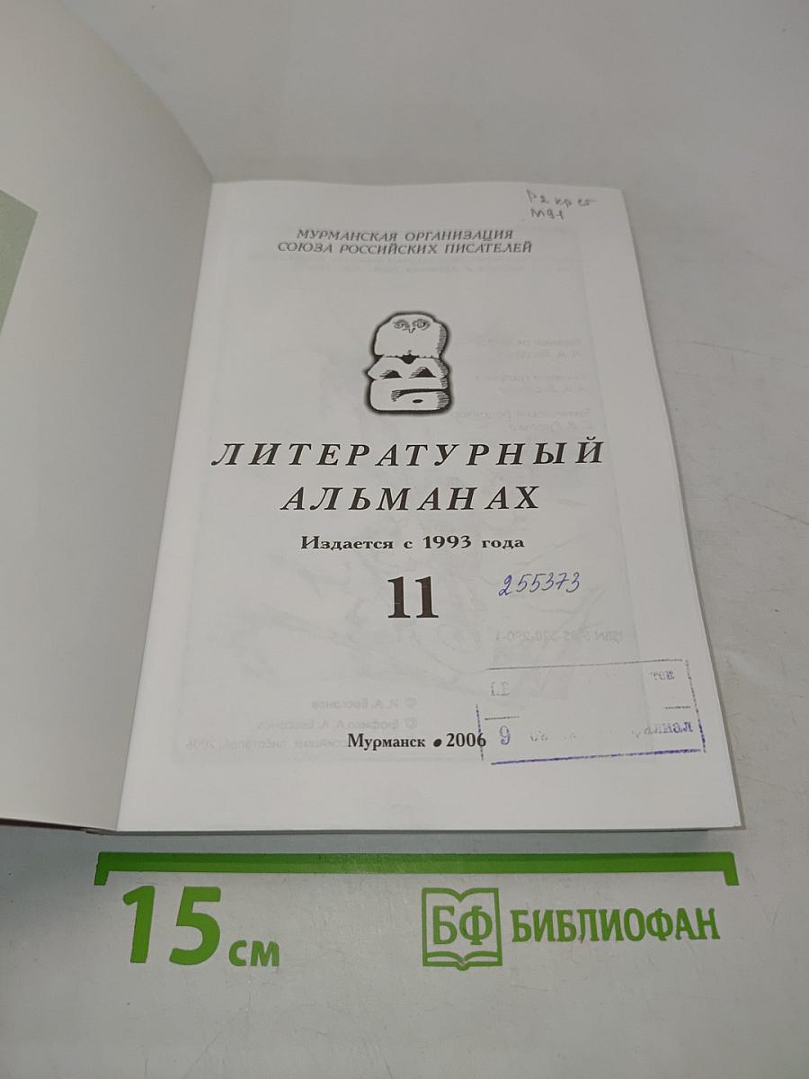 Мурманский берег. Литературный альманах № 11