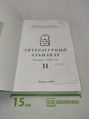 Мурманский берег. Литературный альманах № 11