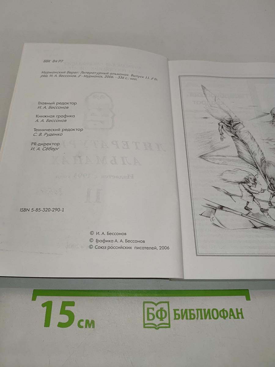 Мурманский берег. Литературный альманах № 11