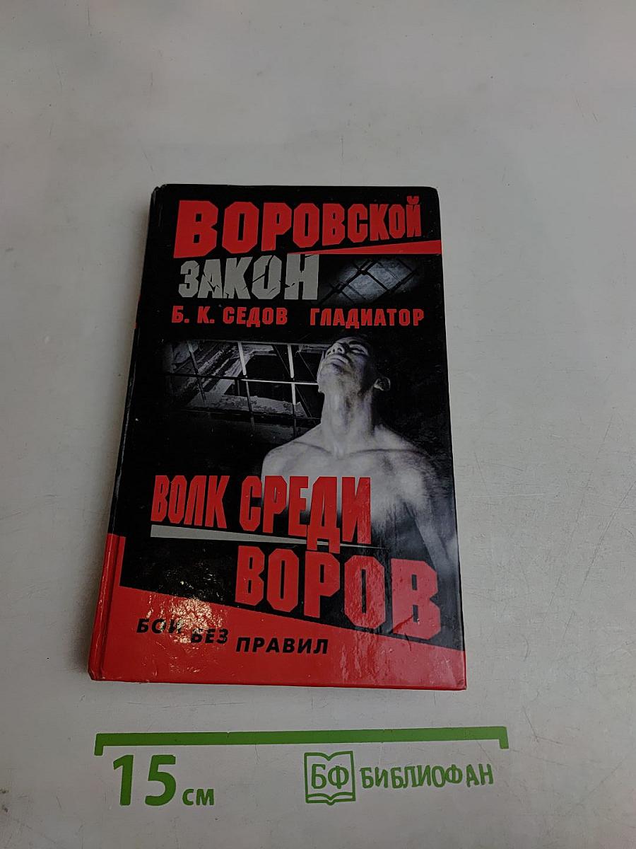 Воровской закон. Волк среди воров