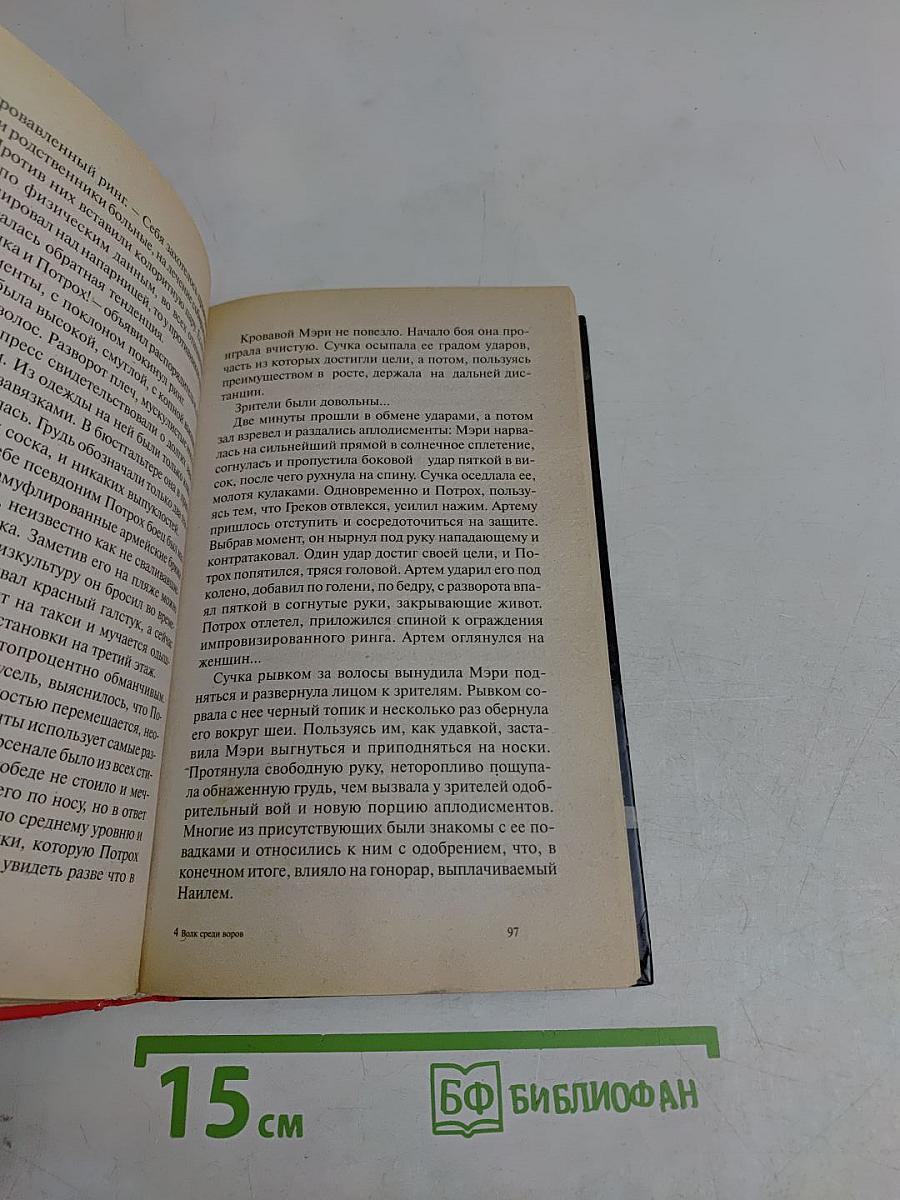 Воровской закон. Волк среди воров