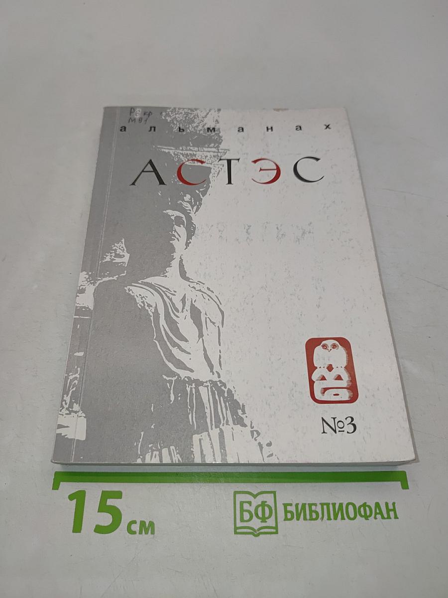 Альманах АСТЭС. Культурологический выпуск №3
