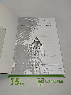 Альманах АСТЭС. Культурологический выпуск №3