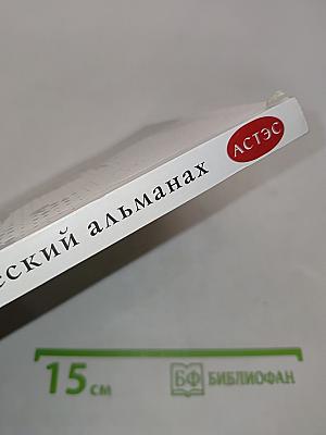 Альманах АСТЭС. Культурологический выпуск №3