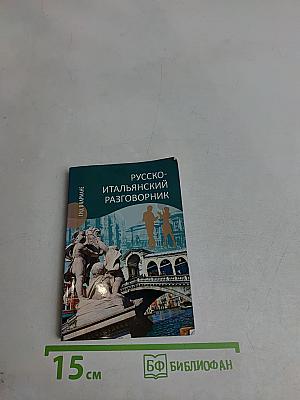 Русско-итальянский разговорник