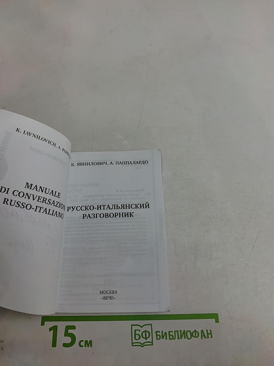 Русско-итальянский разговорник