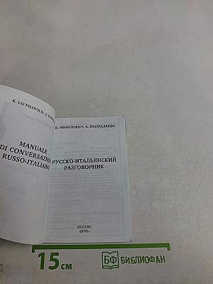 Русско-итальянский разговорник