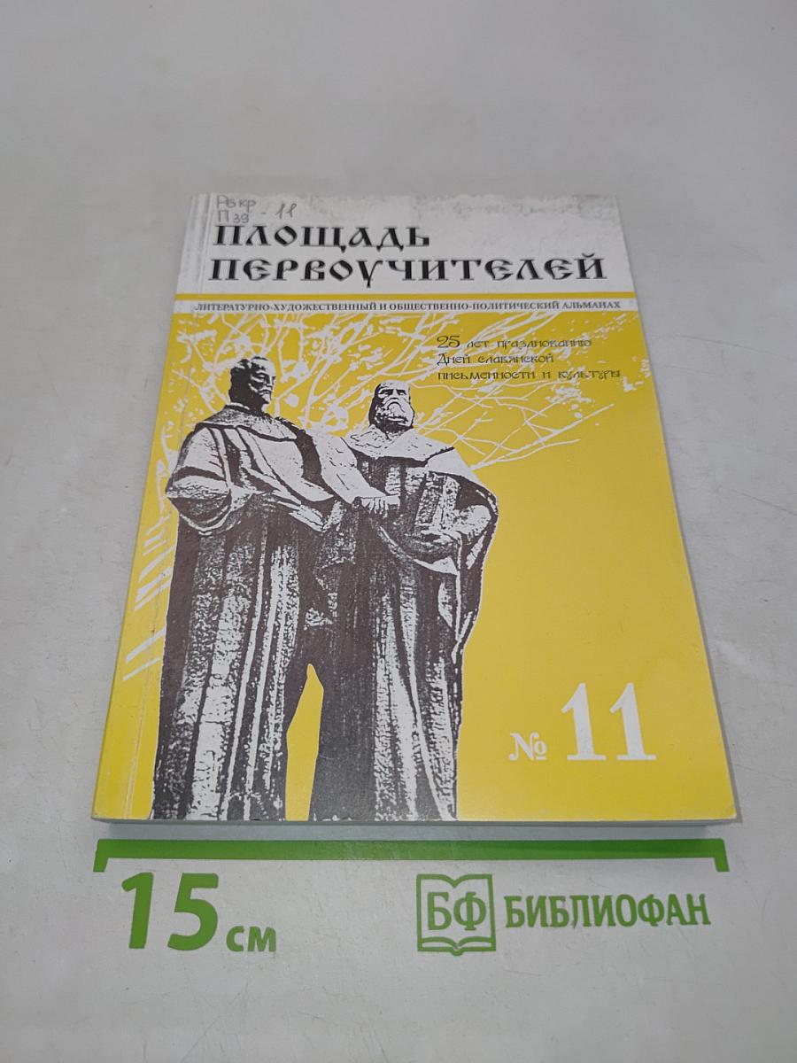 Площадь Первоучителей № 11