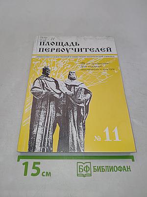 Площадь Первоучителей № 11