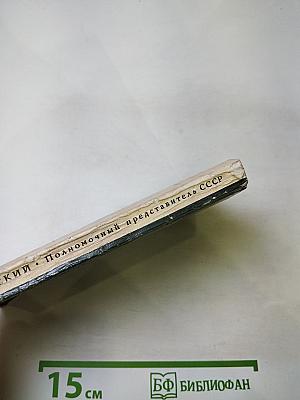 Полномочный представитель СССР