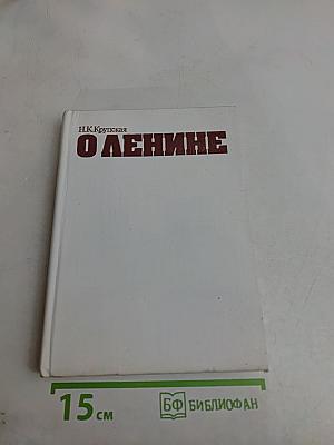 О Ленине