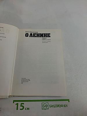 О Ленине