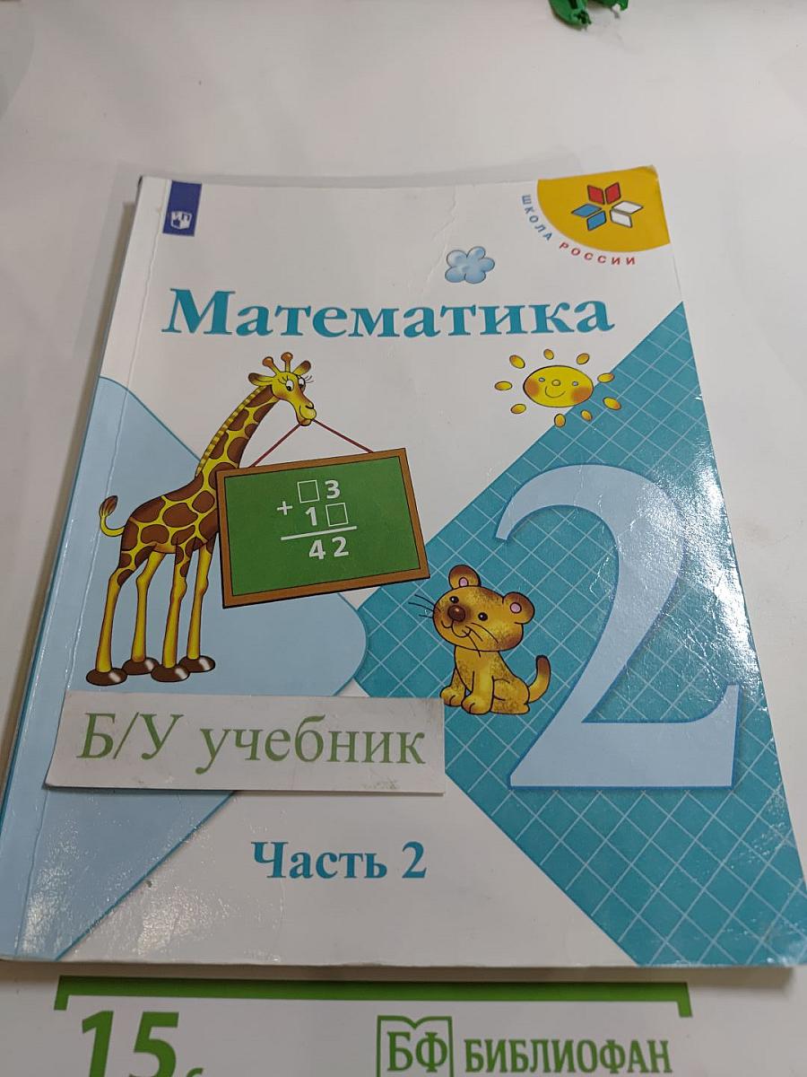 Математика 2 класс, Часть 2