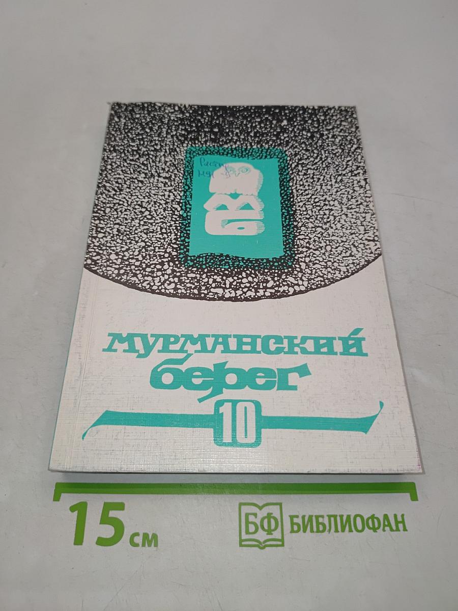 Мурманский берег 10. Литературный альманах