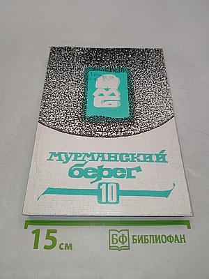 Мурманский берег 10. Литературный альманах