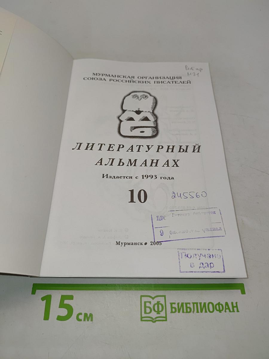 Мурманский берег 10. Литературный альманах
