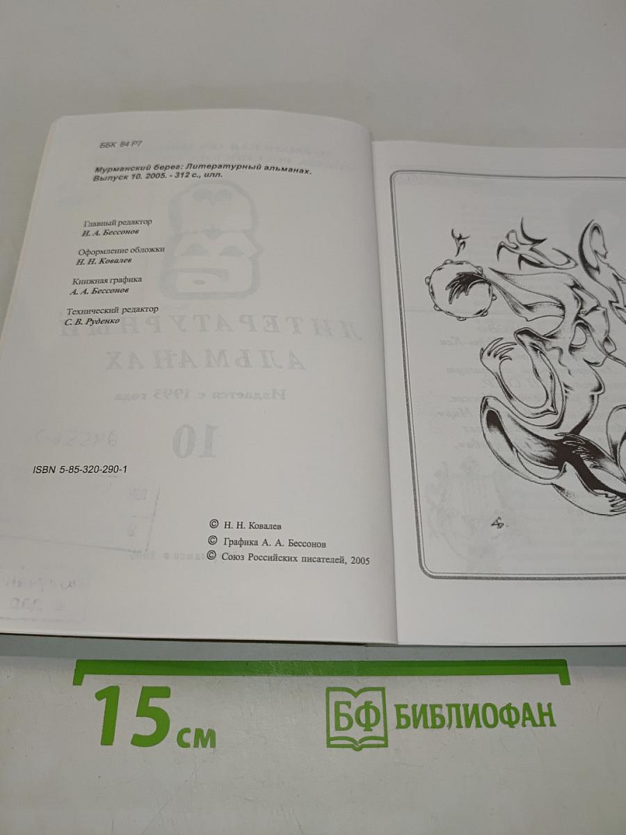 Мурманский берег 10. Литературный альманах