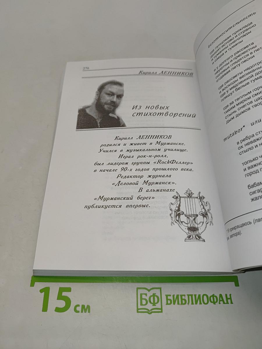 Мурманский берег 10. Литературный альманах