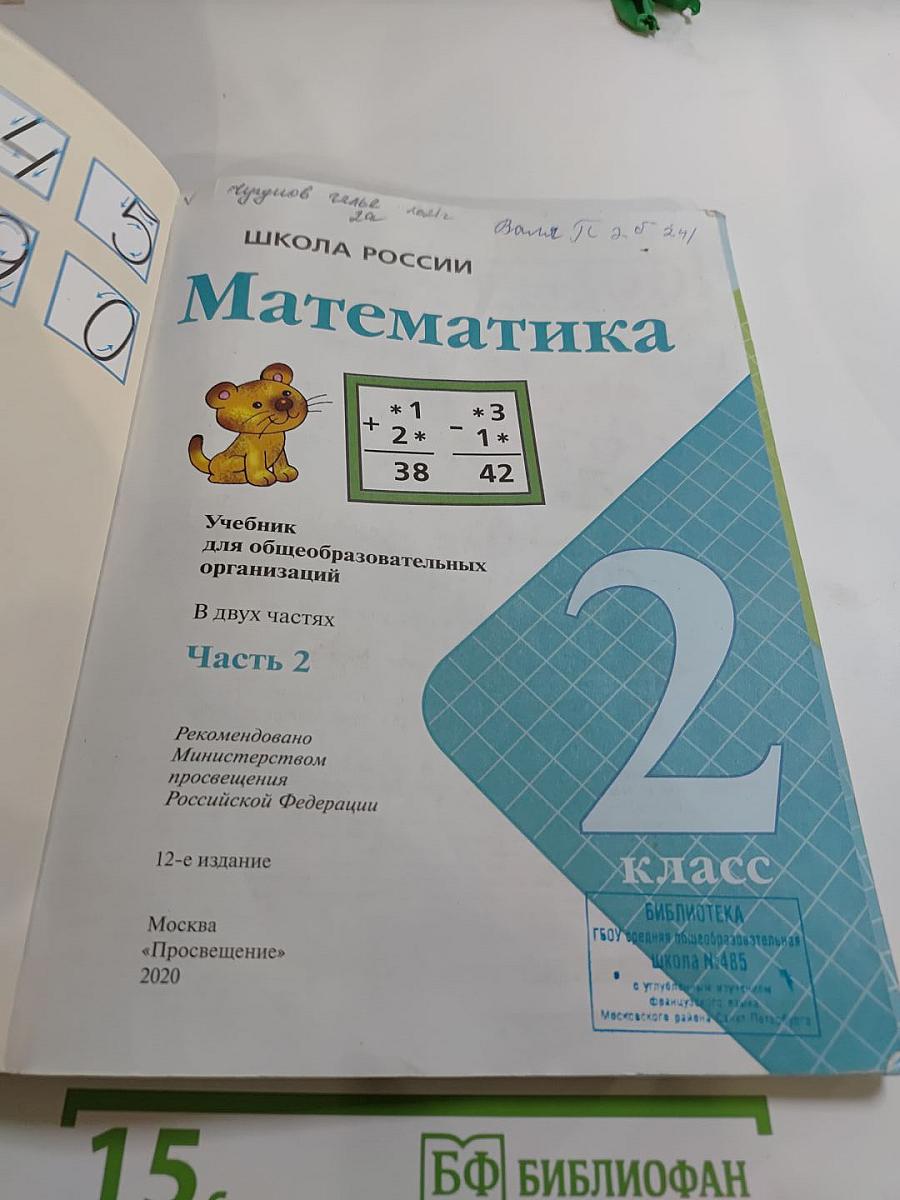 Математика 2 класс, Часть 2