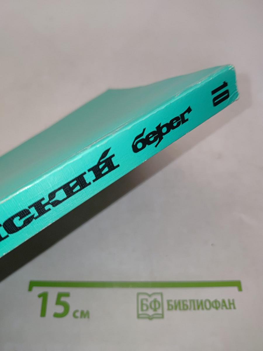 Мурманский берег 10. Литературный альманах
